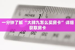 一分钟了解“大牌九怎么买房卡”详细获取房卡