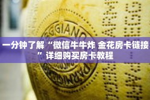 一分钟了解“微信牛牛炸 金花房卡链接”详细购买房卡教程