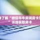一分钟了解“微信牛牛房间房卡怎么开”详细获取房卡