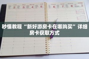 秒懂教程“斗牛房卡怎么弄”获取房卡充值教程-哔哩哔哩