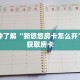 一分钟了解“金花牛牛房卡出售”获取详细房卡攻略