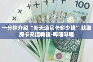 一分钟介绍“新天道房卡多少钱”获取房卡充值教程-哔哩哔哩