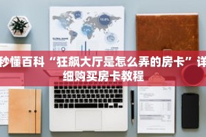 秒懂百科“狂飙大厅是怎么弄的房卡”详细购买房卡教程