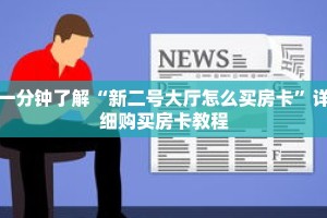 一分钟了解“新二号大厅怎么买房卡”详细购买房卡教程