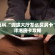 秒懂百科“蝴蝶大厅怎么买房卡”获取详细房卡攻略