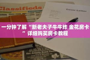一分钟了解“新老夫子牛牛炸 金花房卡”详细购买房卡教程