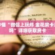 玩家秒懂“微信上玩炸 金花房卡是真的吗”详细获取房卡