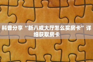 一分钟知道“微信群房卡充值”详细房卡使用教程