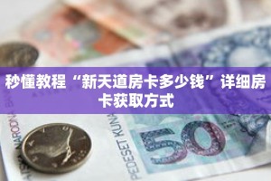 秒懂教程“三公房卡链接购买”详细房卡获取方式