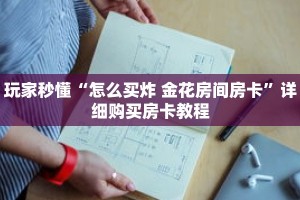 玩家秒懂“怎么买炸 金花房间房卡”详细购买房卡教程