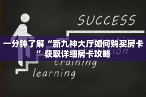 一分钟了解“新九神大厅如何购买房卡”获取详细房卡攻略
