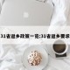 31省返乡政策一览:31省返乡要求