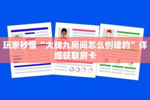 玩家秒懂“大牌九房间怎么创建的”详细获取房卡