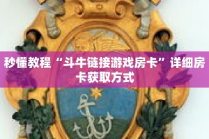 秒懂教程“微信开斗牛群链接怎么开”详细房卡获取方式