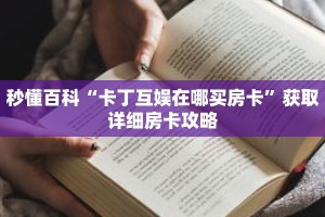 秒懂百科“卡丁互娱在哪买房卡”获取详细房卡攻略