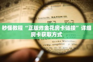 秒懂教程“正版炸金花房卡链接”详细房卡获取方式