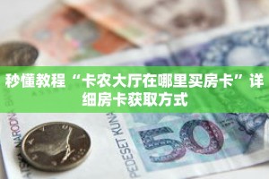 秒懂教程“卡农大厅在哪里买房卡”详细房卡获取方式