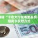 秒懂教程“卡农大厅在哪里买房卡”详细房卡获取方式