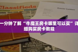 科普分享“天酷房卡怎么搞”详细获取房卡