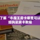 一分钟了解“微信群打牛牛哪里买的”详细获取房卡