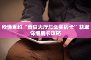 秒懂百科“青鸟大厅怎么买房卡”获取详细房卡攻略