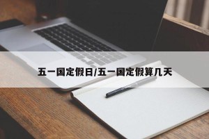五一国定假日/五一国定假算几天