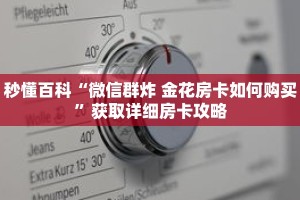 秒懂百科“微信群炸 金花房卡如何购买”获取详细房卡攻略