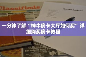 一分钟了解“神牛房卡大厅如何买”详细购买房卡教程