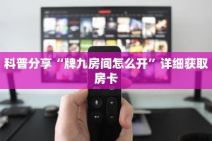 科普分享“微信怎么创建斗牛房间房卡”详细获取房卡