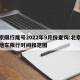 北京限行尾号2022年9月份查询:北京市外地车限行时间和范围