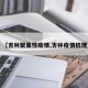 【吉林聚集性疫情,吉林疫情梳理】