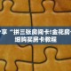 科普分享“拼三张房间卡!金花房卡”详细购买房卡教程