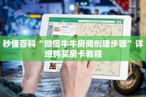 秒懂百科“微信牛牛房间创建步骤”详细购买房卡教程