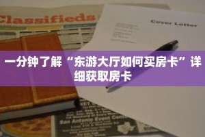 一分钟了解“东游大厅如何买房卡”详细获取房卡