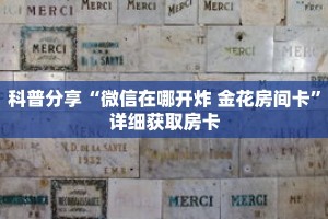 一分钟了解“怎么创建牛牛房间房卡”获取详细房卡攻略