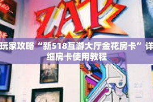 玩家攻略“新518互游大厅金花房卡”详细房卡使用教程