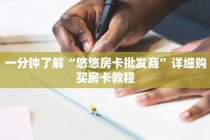一分钟了解“悠悠房卡批发商”详细购买房卡教程