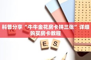 科普分享“烛龙大厅在哪里买房卡”详细购买房卡教程