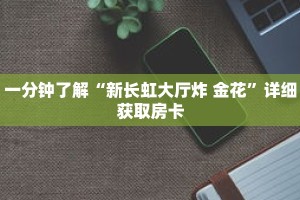 一分钟了解“皇豪互众房卡怎么买”详细获取房卡