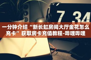 玩家秒懂“微信炸 金花链接房间怎么弄”详细获取房卡