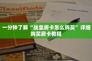 一分钟了解“战皇房卡怎么购买”详细购买房卡教程