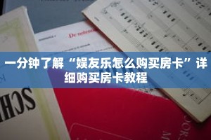 一分钟了解“娱友乐怎么购买房卡”详细购买房卡教程