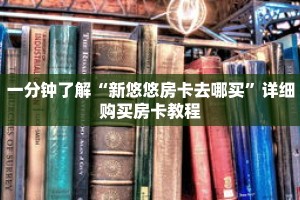 一分钟了解“新悠悠房卡去哪买”详细购买房卡教程