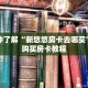 一分钟了解“新悠悠房卡去哪买”详细购买房卡教程