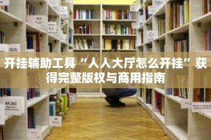 一分钟介绍“战神房卡大厅哪里有”获取房卡充值教程-哔哩哔哩