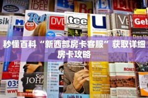 秒懂百科“新西部房卡客服”获取详细房卡攻略