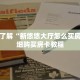一分钟了解“新悠悠大厅怎么买房卡”详细购买房卡教程