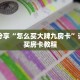 科普分享“怎么买大牌九房卡”详细购买房卡教程