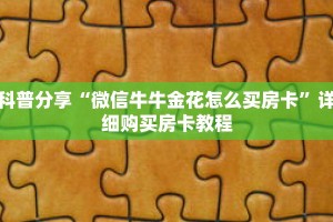 科普分享“微信牛牛金花怎么买房卡”详细购买房卡教程