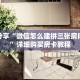 科普分享“微信怎么建拼三张房间房卡”详细购买房卡教程